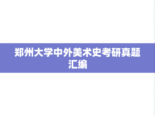 郑州大学中外美术史考研真题汇编