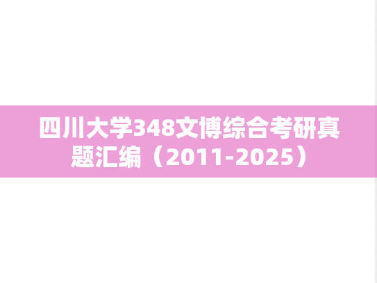 四川大学348文博综合考研真题汇编（2011-2025）
