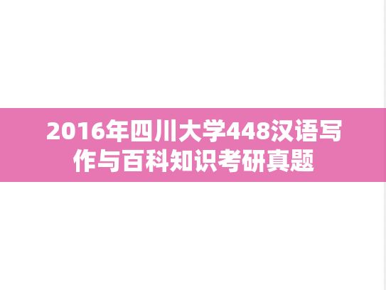 2016年四川大学448汉语写作与百科知识考研真题