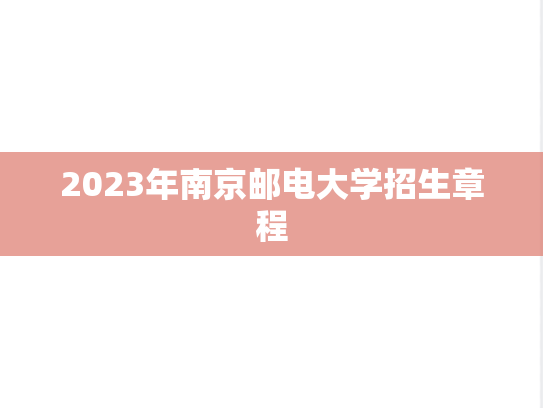 2023年南京邮电大学招生章程