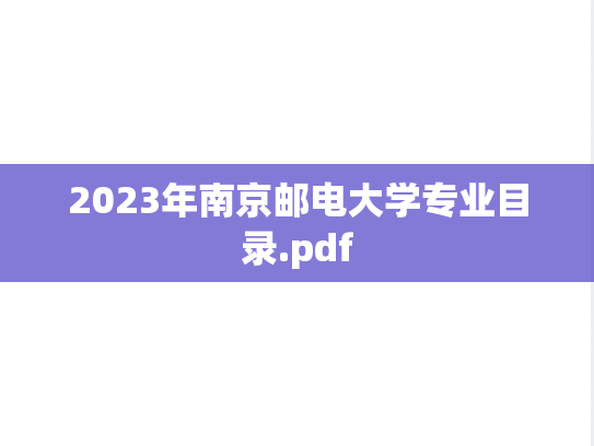 2023年南京邮电大学专业目录.pdf