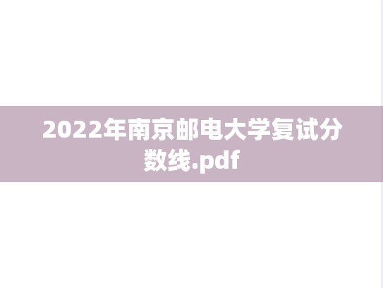 2022年南京邮电大学复试分数线.pdf