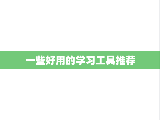 一些好用的学习工具推荐,一些好用的学习工具推荐,第1张