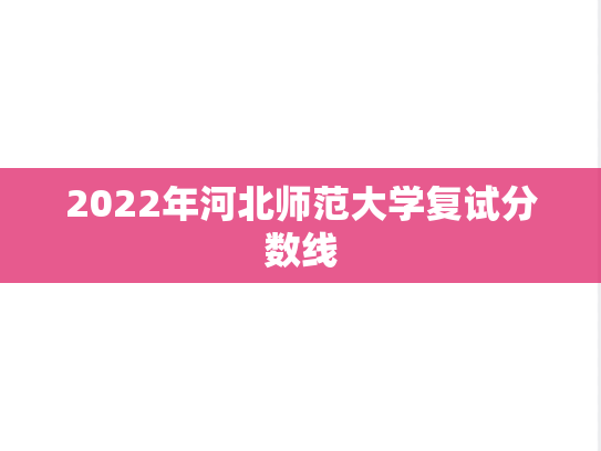 2022年河北师范大学复试分数线