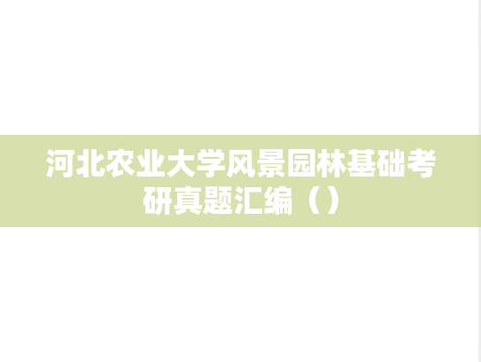 河北农业大学风景园林基础考研真题汇编（）