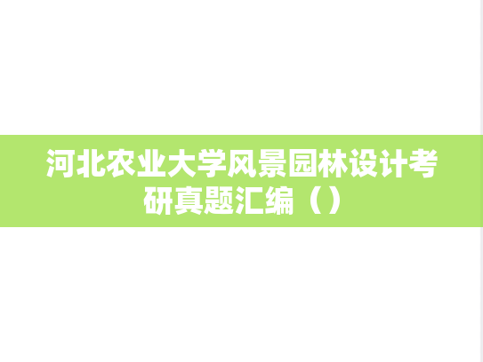 河北农业大学风景园林设计考研真题汇编（）