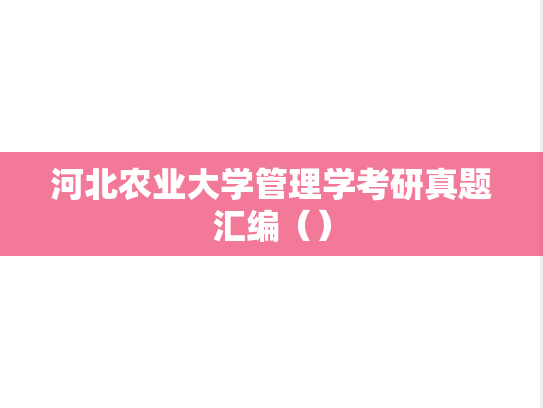 河北农业大学管理学考研真题汇编（）