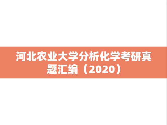 河北农业大学分析化学考研真题汇编（2020）