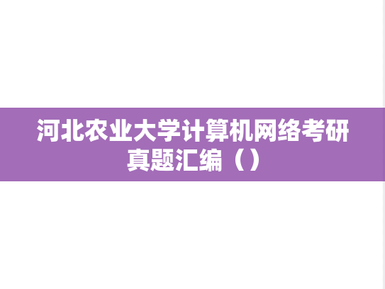 河北农业大学<strong>计算机网络</strong>考研真题汇编（）