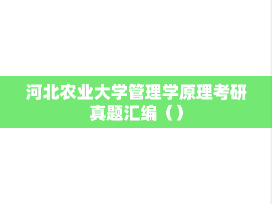 河北农业大学管理学原理考研真题汇编（）