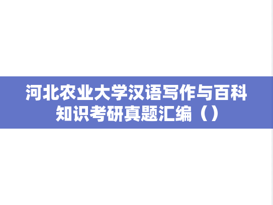 河北农业大学汉语写作与百科知识考研真题汇编（）