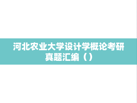 河北农业大学设计学概论考研真题汇编（）