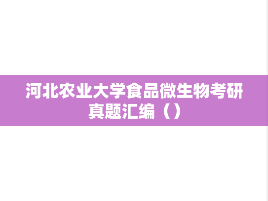 河北农业大学食品微生物考研真题汇编（）