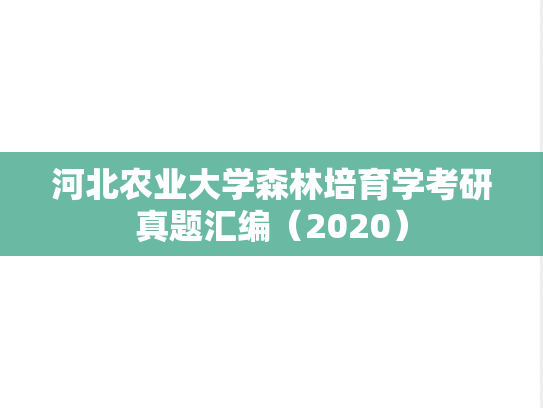 河北农业大学森林培育学考研真题汇编（2020）