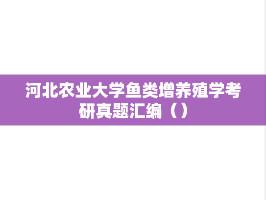 河北农业大学鱼类增养殖学考研真题汇编（）
