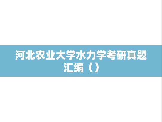 河北农业大学水力学考研真题汇编（）