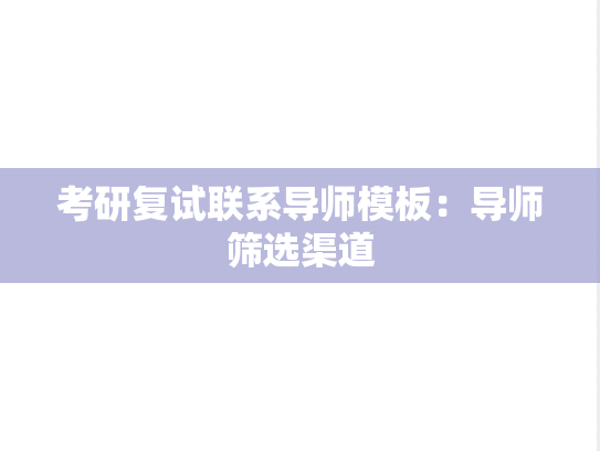 考研复试联系导师模板：导师筛选渠道