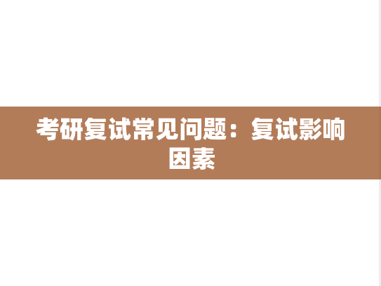 考研复试常见问题：复试影响因素