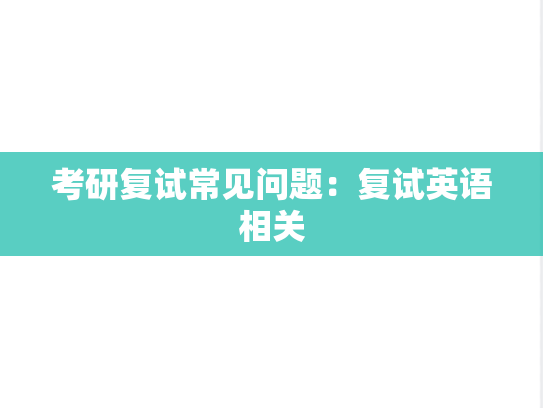 考研复试常见问题：复试英语相关