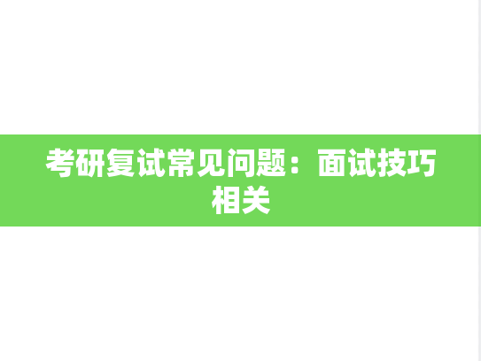 考研复试常见问题：面试技巧相关