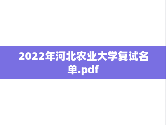 2022年河北农业大学复试名单.pdf
