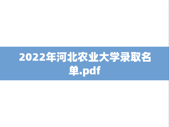 2022年河北农业大学录取名单.pdf