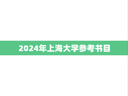 2024年上海大学参考书目