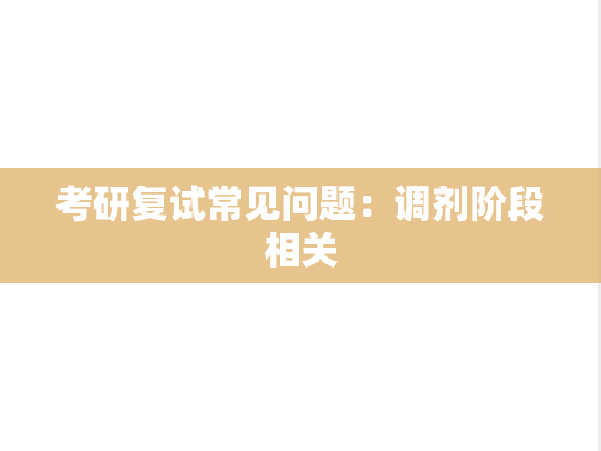 考研复试常见问题：调剂阶段相关
