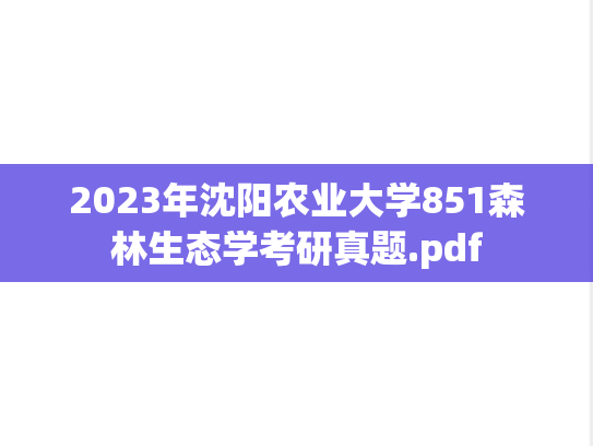 2023年沈阳农业大学851森林生态学考研真题.pdf