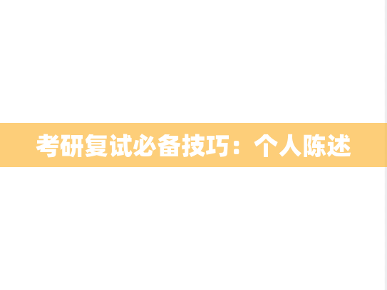 考研复试必备技巧：个人陈述