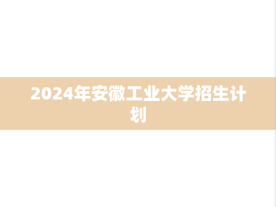 2024年安徽工业大学招生计划