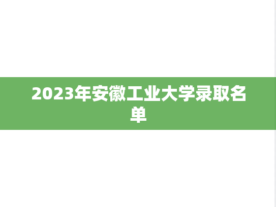2023年安徽工业大学录取名单