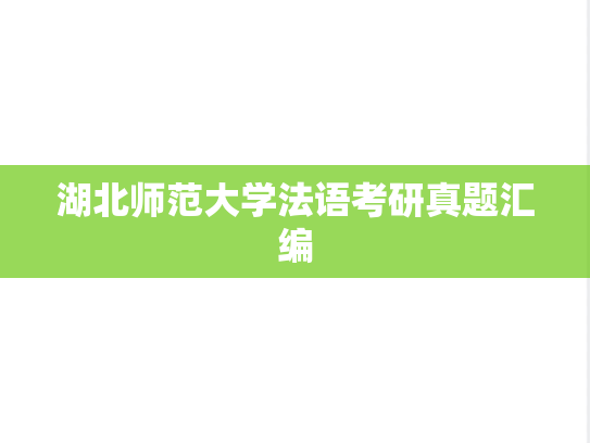 湖北师范大学法语考研真题汇编