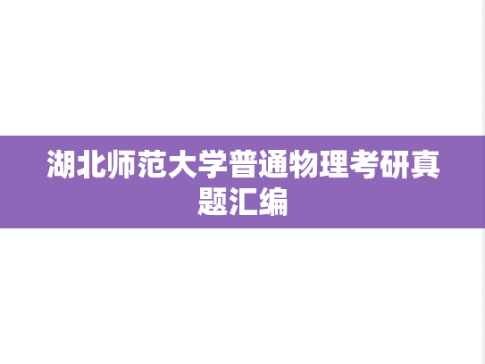 湖北师范大学普通物理考研真题汇编