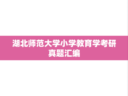 湖北师范大学小学教育学考研真题汇编