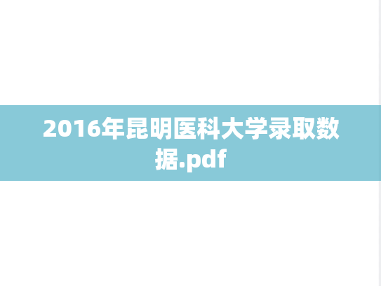 2016年昆明医科大学录取数据.pdf