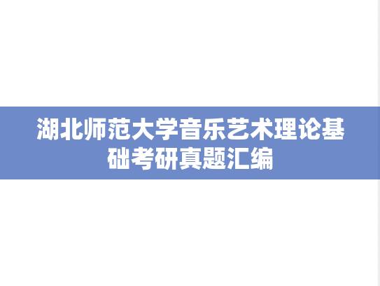 湖北师范大学音乐艺术理论基础考研真题汇编