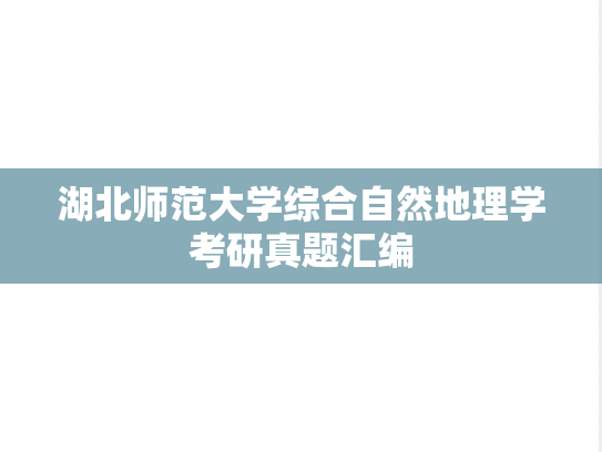湖北师范大学综合自然地理学考研真题汇编