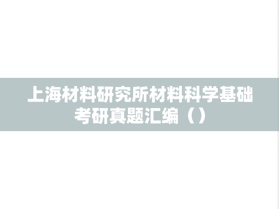 上海材料研究所<strong>材料科学基础</strong>考研真题汇编（）
