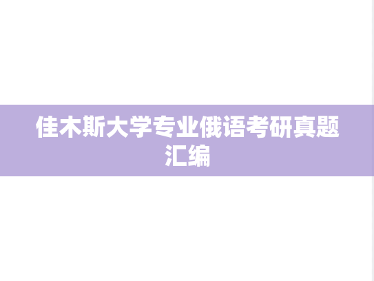 佳木斯大学专业俄语考研真题汇编
