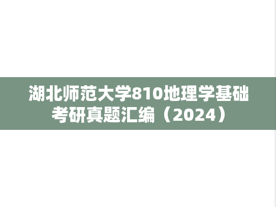 湖北师范大学810地理学基础考研真题汇编（2024）