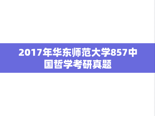 2017年华东师范大学857中国哲学考研真题