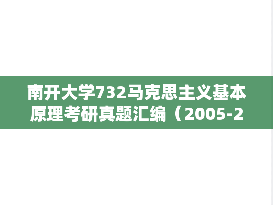南开大学732马克思主义基本原理考研真题汇编（2005-2025）