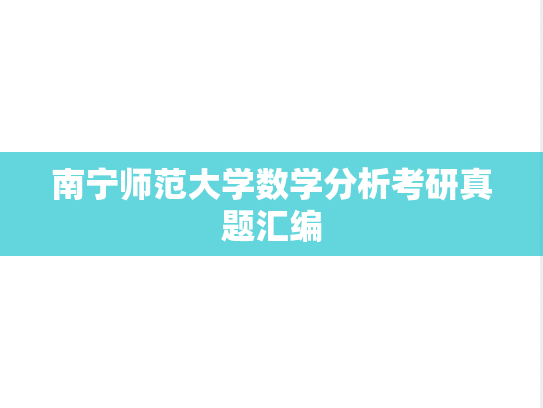 南宁师范大学数学分析考研真题汇编