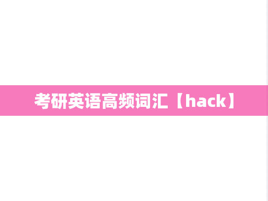 考研英语高频词汇【hack】,考研英语高频词汇【hack】,高频词汇,第1张