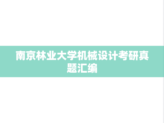南京林业大学机械设计考研真题汇编