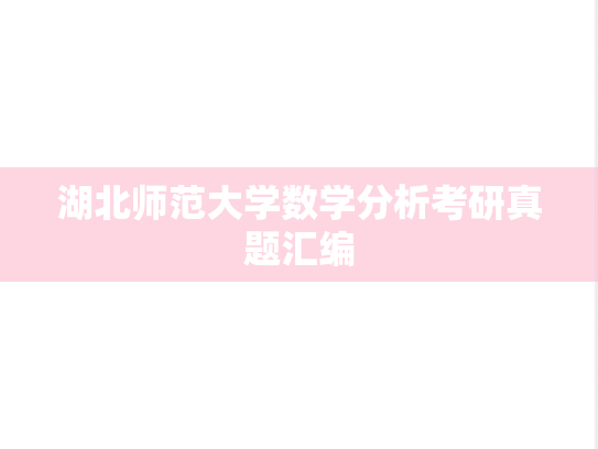 湖北师范大学数学分析考研真题汇编