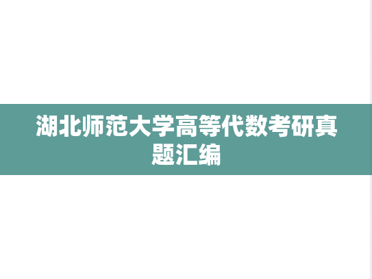 湖北师范大学高等代数考研真题汇编