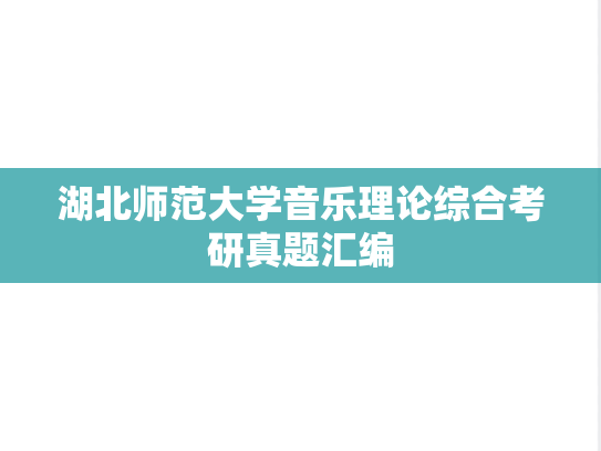 湖北师范大学音乐理论综合考研真题汇编