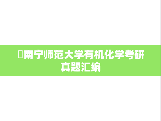 ​南宁师范大学有机化学考研真题汇编
